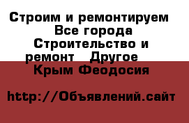 Строим и ремонтируем - Все города Строительство и ремонт » Другое   . Крым,Феодосия